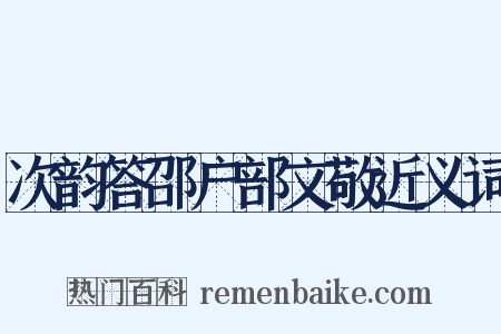 次韵答邵户部文敬近义词是什么意思的图片